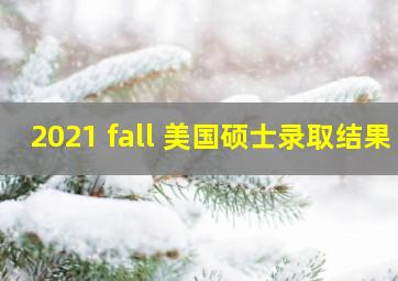 2021 fall 美国硕士录取结果